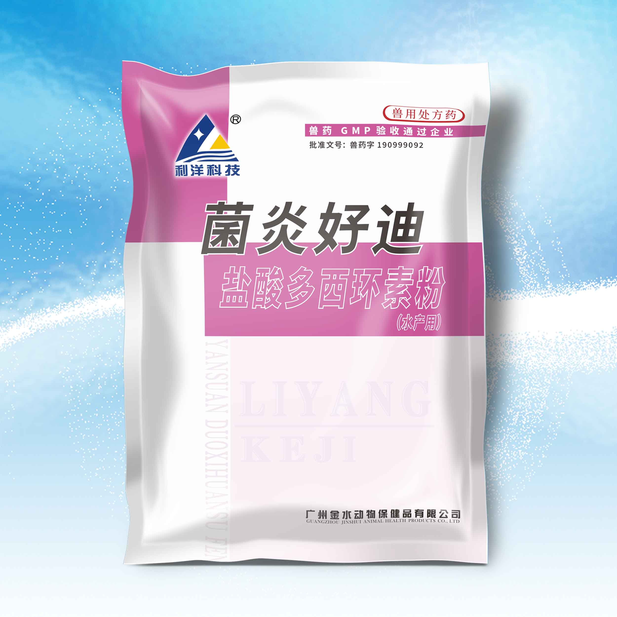菌炎好迪