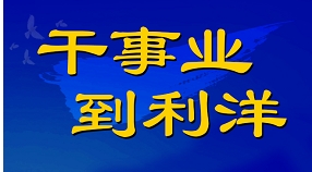 利洋公司2025屆春季校園招聘正式啟動！