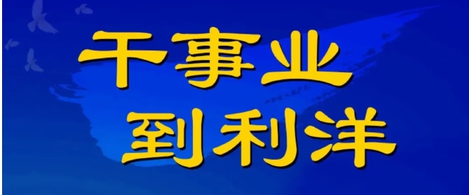 利洋公司2026年度校園招聘正式啟動！